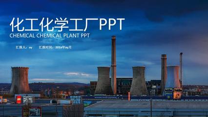 【精選】化學(xué)化工石油開采工業(yè)化工PPT模板ppt精美模板