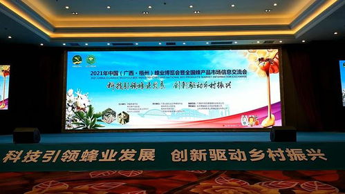蜂舞梧州 甜蜜中國(guó)——2021年中國(guó)蜂業(yè)博覽會(huì)暨全國(guó)蜂產(chǎn)品市場(chǎng)信息交流會(huì)在梧州隆重召開(kāi)